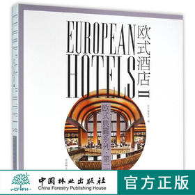 欧式酒店(Ⅱ)(精)/欧式典藏系列  8185