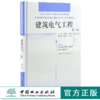 建筑电气工程 第三版 0027 精装 全国高等院校土建类应用型规划教材 住房和城乡建设领域关键岗位技术人员培训教材 中国林业出版社 商品缩略图0