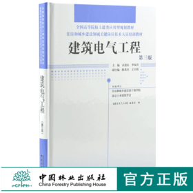 建筑电气工程 第三版 0027 精装 全国高等院校土建类应用型规划教材 住房和城乡建设领域关键岗位技术人员培训教材 中国林业出版社