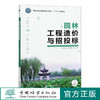 园林工程造价与招投标 吴立威 徐卫星 0395 中国林业出版社 商品缩略图4