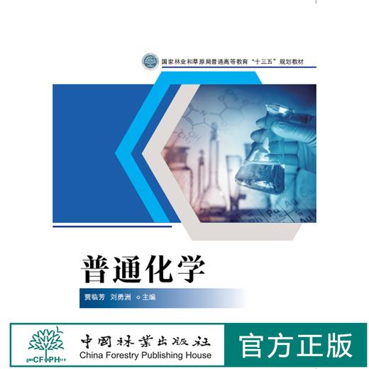 普通化学  贾临芳 刘勇洲 国家林业和草原局普通高等教育十三五规划教材 0622 中国林业出版社 商品图1