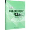2020中国林业和草原知识产权年度报告 1127 中国林业出版社 商品缩略图3