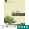 抗旱节水造林技术及其应用6017中国林业出版社正版畅销书籍 商品缩略图0