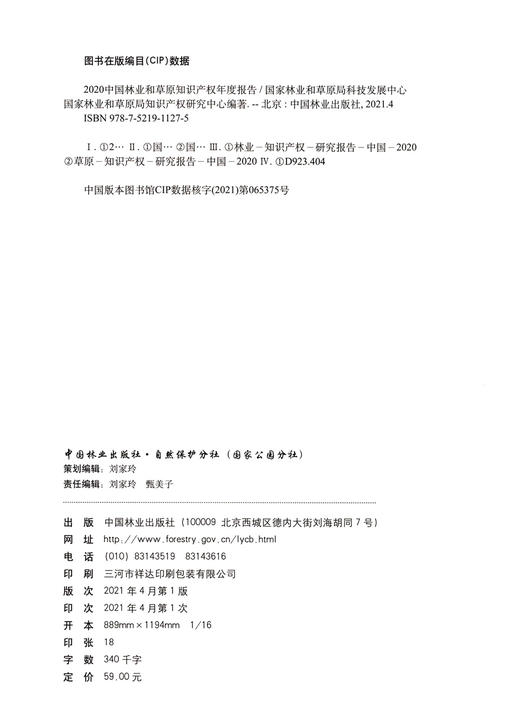 2020中国林业和草原知识产权年度报告 1127 中国林业出版社 商品图1
