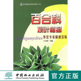 百合科观叶植物 6632 养花专家解惑答疑 百合科观叶植物的形态 习性 繁殖 栽培养护 病虫害防治 应用等多方面知识 中国林业出版社