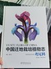 中国迁地栽培植物志 鸢尾科 肖月娥//胡永红 0926 中国林业出版社 商品缩略图3