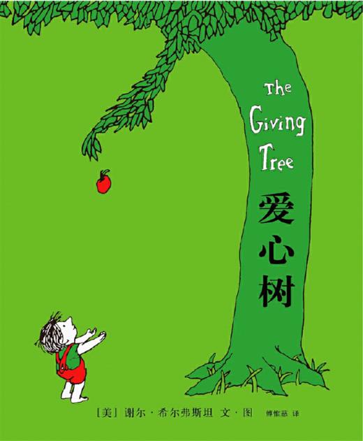 【绘本】 爱心树 I 让孩子懂得爱与被爱、付出与索取的真谛 商品图1