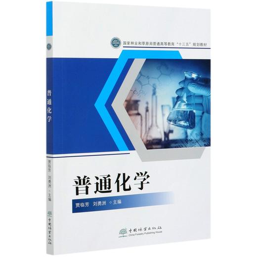 普通化学  贾临芳 刘勇洲 国家林业和草原局普通高等教育十三五规划教材 0622 中国林业出版社 商品图2