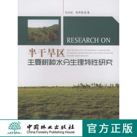 半干旱区主要树种水分生理特性研究 5895 中国林业出版社