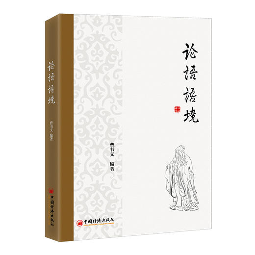 论语语境 论语 儒家 孔子曹书文编著中国经济出版社9787513669504 商品图0