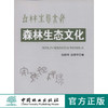 森林生态文化  中国林业出版社  科技 6899 商品缩略图0