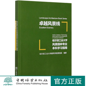 卓越风景线(哈尔滨工业大学风景园林专业本科学习指南) 吴松涛 0942 中国林业出版社
