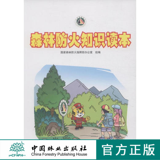 森林防火知识读本 6511 国家森林防火指挥部办公室 组编 森林火灾 森林防火法律法规 防火设施 基本标识 中国林业出版社 畅销书 商品图0