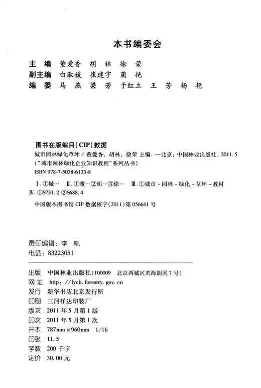 城市园林绿化草坪 6133  中国林业出版社   科技 商品图1