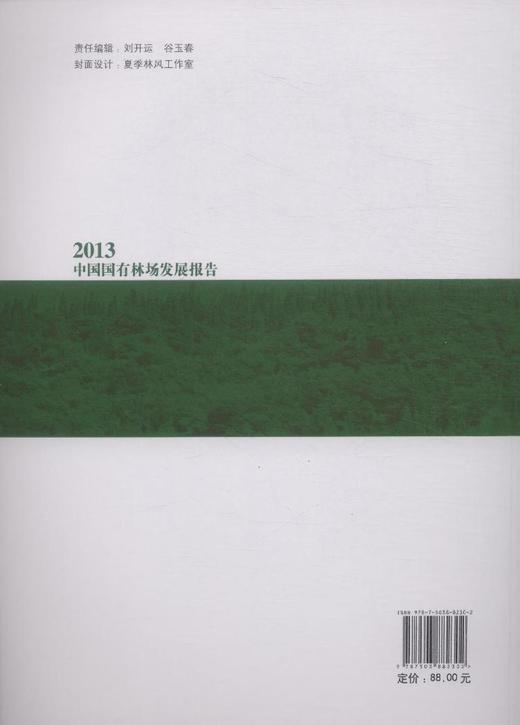中国国有林场发展报告(2013) 8230 商品图3