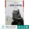 驱魔大神钟馗 中国传统形象图说 徐华铛 著 0137  中国林业出版社 畅销书 商品缩略图0