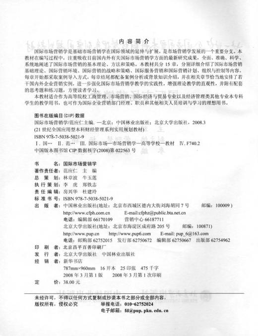 国际市场营销学 5021  21世纪全国应用型本科财经管理系列实用规划教材 中国林业出版社 商品图1