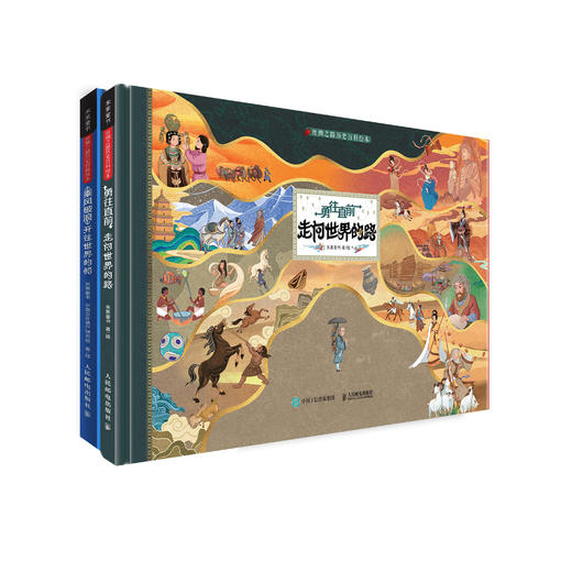 《丝绸之路历史百科绘本》（全2册） 商品图0