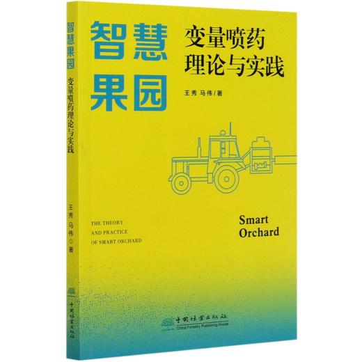 智慧果园变量喷药理论与实践 王秀//马伟 0731 中国林业出版社 商品图4