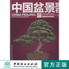 中国盆景赏石 2012-9  中国林业出版社6758 商品缩略图0