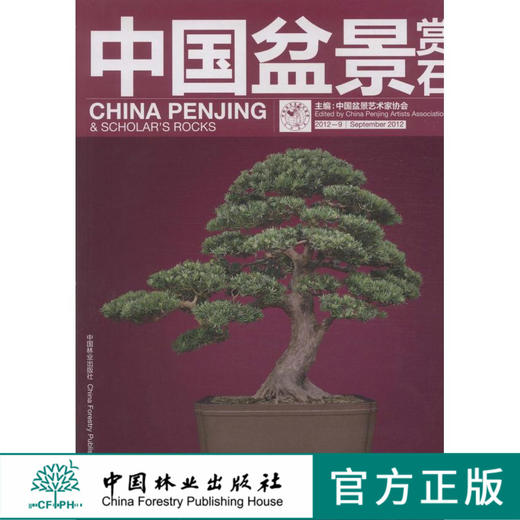 中国盆景赏石 2012-9  中国林业出版社6758 商品图0