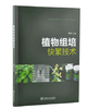 2本套装 植物组培快繁技术+植物组培快繁彩图详解 植物组织培养技术书籍 9657 李军 焦顺然 吕秀立  0821中国林业出版社 商品缩略图3