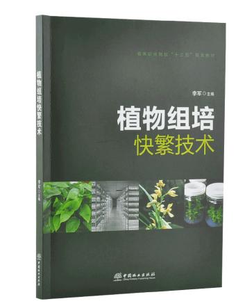 2本套装 植物组培快繁技术+植物组培快繁彩图详解 植物组织培养技术书籍 9657 李军 焦顺然 吕秀立  0821中国林业出版社 商品图3
