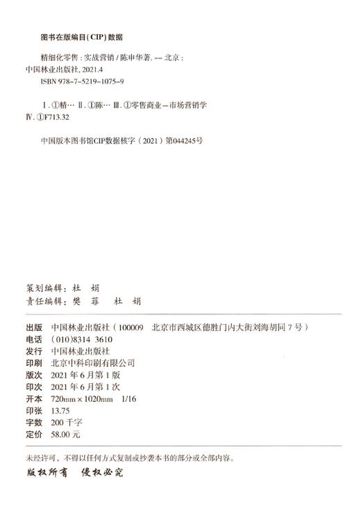 精细化零售(实战营销) 陈申华 1075 中国林业出版社 商品图1