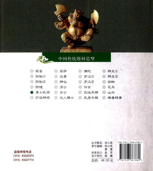 勇士武将 中国传统题材造型6788木雕根雕 艺术中国林业出版社官方自营店正版畅销书 商品图2