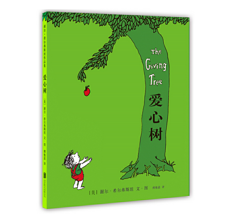 【绘本】 爱心树 I 让孩子懂得爱与被爱、付出与索取的真谛