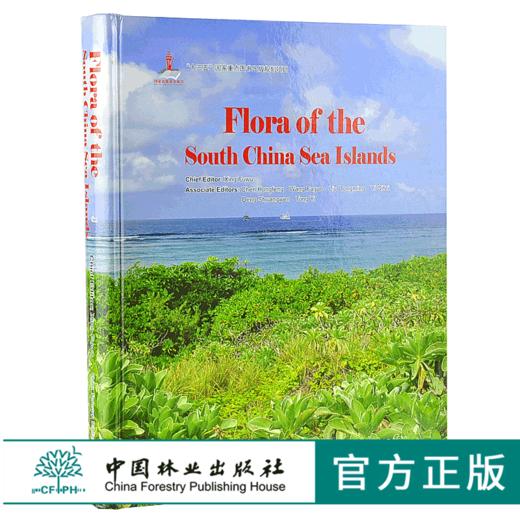 Flora of the South China Sea Islands 中国南海诸岛植物志 英文版 9836 中国林业出版社 商品图0
