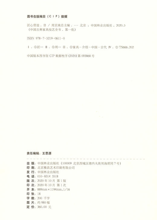 匠心营造(Ⅲ)(精)/中国古典家具技艺全书 刘岸//袁进东//梅剑平 0611 中国林业出版社 商品图1