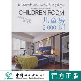 家装细部钻石法则2000例,儿童房 中国林业