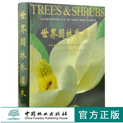 世界园林乔灌木 3810 乔灌木属种介绍 乔灌木栽培 植物分类 图解指南 植物形态展示 植物景观 科普读物 中国林业出版社 畅销书 商品图0