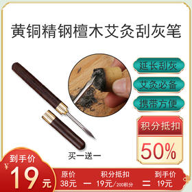 积分丨丨檀木艾灸笔*2支