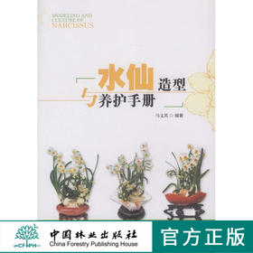水仙造型与养护手册 6038 栽培史品种类型生长习性雕刻造型养护艺术表现中国林业出版社官方旗舰店正版畅销书