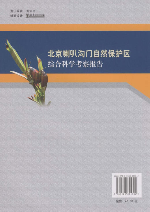北京喇叭沟门自然保护区综合科学考察报告 5570 中国林业出版社 商品图2