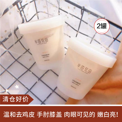 【清仓好价】半亩花田嫩白磨砂膏200ml*2（23.3） 商品图0