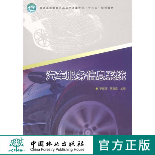 汽车服务信息系统 6300 普通高等教育汽车与交通类专业十三五规划教材 中国林业出版社 中国林业出版社正版畅销书 商品图0