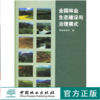 全国林业生态建设与治理模式3366中国林业出版社官方旗舰店正版畅销书籍 商品缩略图0