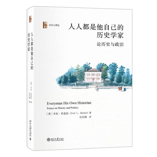 人人都是他自己的历史学家（第二版） 【美】卡尔·贝克尔 北京大学出版社 商品图0