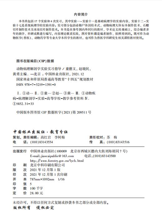 动物病理解剖学实验实习指导  童德文 赵晓民 1391 中国林业出版社 商品图3