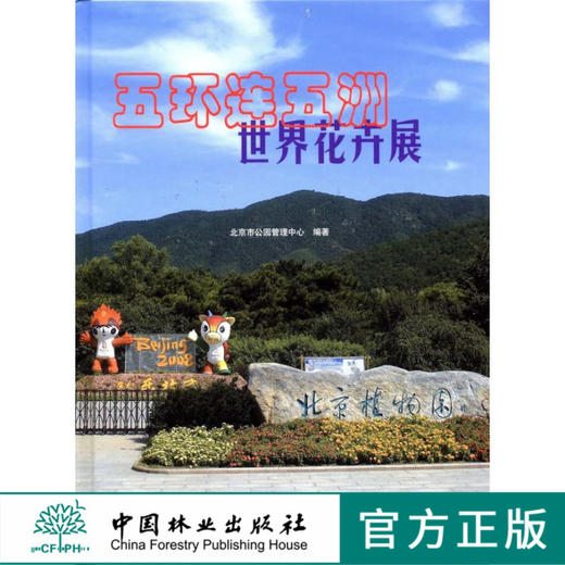 五环连五洲世界花卉展 5599 中国林业出版社  畅销书 商品图0