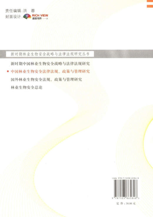 中国林业生物安全法律法规、政策与管理研究  中国林业出版社 商品图2