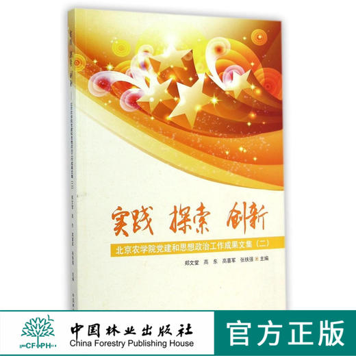实践探索创新(北京农学院党建和思想政治工作成果文集2)  7761  科技 商品图0