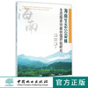 海南生态公益林生态服务功能价值评估研究  8256  科技 商品缩略图0