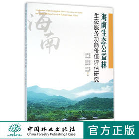 海南生态公益林生态服务功能价值评估研究  8256  科技