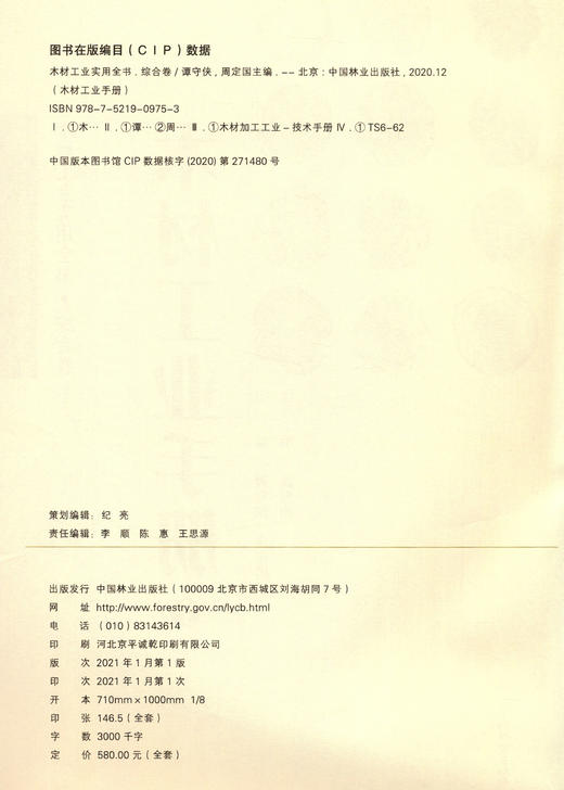 木材工业实用全书·综合卷  木材工业手册 上下  木材工业实用全书 谭守侠 周定国 0975 中国林业出版社 商品图1