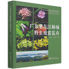 广东省东江林场野生观赏花卉(精) 崔晓东//徐晔春 1446 中国林业出版社 商品缩略图4