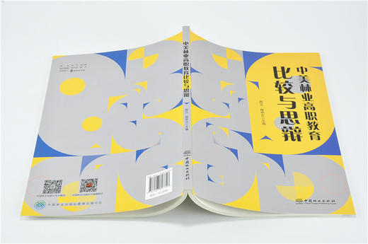 中美林业高职教育比较与思想 9730 中国林业出版社 畅销书 商品图4